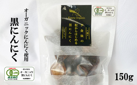 オーガニックにんにく使用 すばるファームの黒にんにく150g ／ 黒にんにく 黒ニンニク にんにく ニンニク 大蒜 ガーリック オーガニック 岩手県産にんにく 八幡平市産にんにく 八幡平バイオレット 