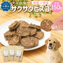 【ふるさと納税】【犬のおやつ】厳選 小樽産 ニシン サクサクビスコ 150g (50g×3袋) | ドッグフード ペットフード 犬用 おやつ ビスケット 魚 魚介類 ニシン 犬 ペット ペット用品 小分け 保存 お取り寄せ 小樽市 北海道 送料無料