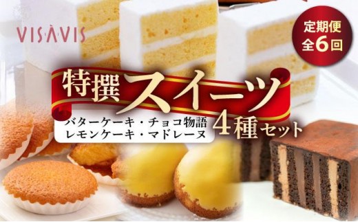 ＜定期便・全6回＞VISAVIS特撰セット　特選バターケーキ・博多赤煉瓦チョコ物語・九州のレモンケーキ・ミルクマドレーヌの詰め合わせ|焼菓子 ヴィザヴィ お菓子 菓子 スウィーツ スイーツ バターケーキ チョコ チョコレート マドレーヌ レモンケーキ 送料無料 福岡県 那珂川市