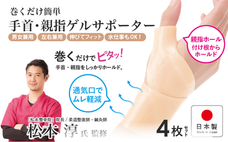 巻くだけ簡単　手首・親指ゲルサポーター(PP仕様）4枚セット〈巻くだけでピタッ！手首をしっかりホールド〉