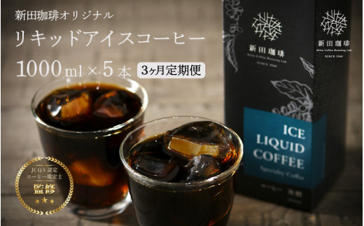 【定期便3ヶ月連続】国内唯一のJHDC2連覇★ 珈琲鑑定士が監修 オリジナル リキッド アイスコーヒー [無糖] (1000ml) 5本セット【新田珈琲 珈琲 焙煎 コーヒー 飲料 カフェオレ カフェラテ にも JCQA認定 コーヒー鑑定士 お中元 お歳暮 ギフト 贈り物】[013-c002]