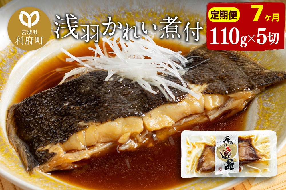 《定期便7ヶ月》浅羽かれい煮付　業務用パック110g5切れ 冷凍 惣菜 おかず つまみ レンチン 湯煎 簡単 煮物 煮付|06_kkm-250507