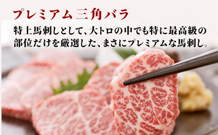 【12回定期便】プレミアム三角バラ 馬刺し 約100g【株式会社  利他フーズ】 馬肉 熊本県 特産品 三角バラ 馬刺し  [ZBK012]