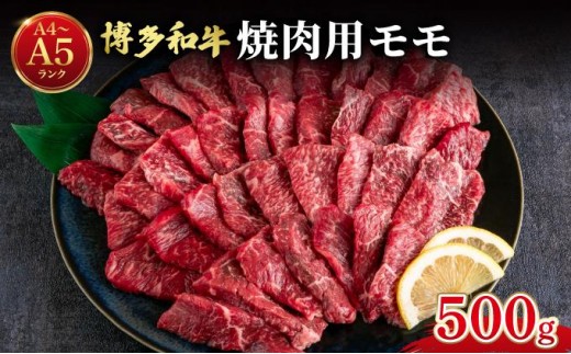 
                  寄附額改定↓ 博多和牛 牛肉 赤身 モモ 焼き肉用 500g【肉のくまもと屋】
                