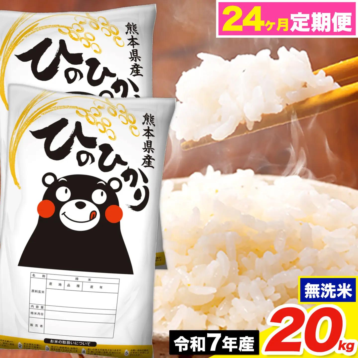 令和7年産 【24ヶ月定期便】 ひのひかり 無洗米 20kg《お申込み翌月から出荷》