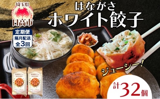 定期便 隔月3回 餃子のはながさ ホワイト餃子16個×2パック 冷凍 中華 点心 B級グルメ ご当地 野菜 おつまみ おかず 簡単調理 時短 リピート 保存 豚肉 特製 ポーク 大きめ ジューシー ギフト お取り寄せ 日高市
