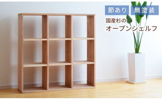 【ふるさと納税】　家具　棚　シェルフ　杉　正方形　岡山県産杉　スクエアシェルフ　SQ-SG3×3　3×3　節あり　日本製　国産無垢材　KK-3