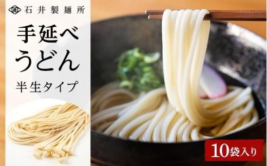 
【石井製麺所】手延べうどん 半生タイプ 10袋入り
