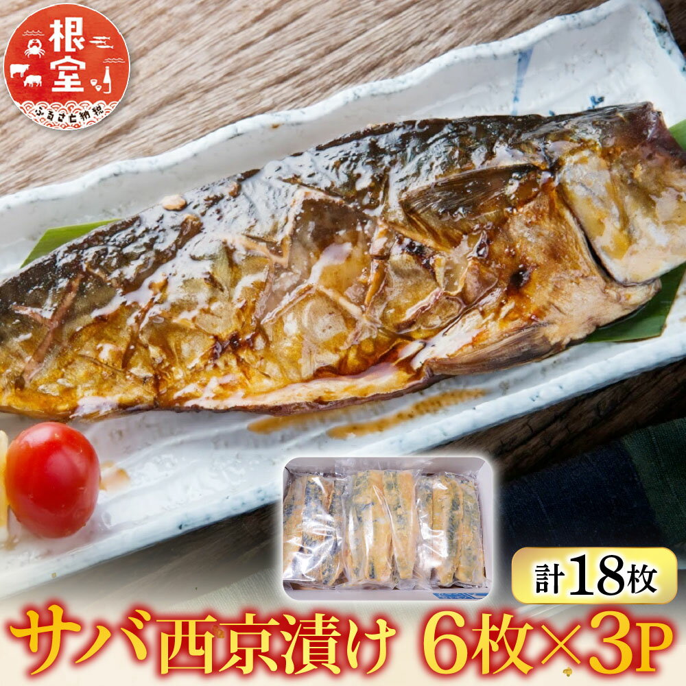 【ふるさと納税】 サバ西京漬け 6 枚 × 3P ( 計 18 枚 ) さば 鯖 魚 さかな サカナ お取り寄せ グルメ 海鮮 おかず 焼き魚 西京焼き 北海道 根室市 ふるさと納税 A-14101