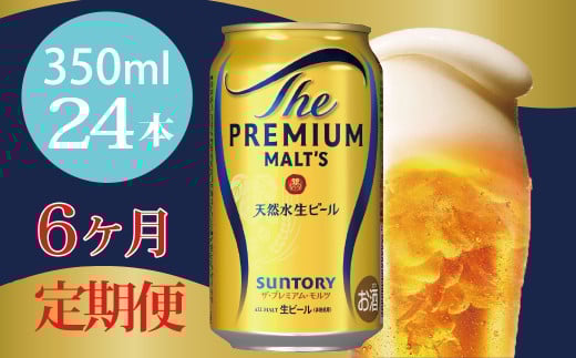 定期便 6ヶ月 ザ・プレミアムモルツ 350ml 缶 24本 ビール サントリー※沖縄・離島配送不可 【送料無料 お取り寄せ お酒 お中元 ギフト 贈り物 プレゼント 人気 おすすめ 家飲み 晩酌 バーベキュー キャンプ アウトドア】