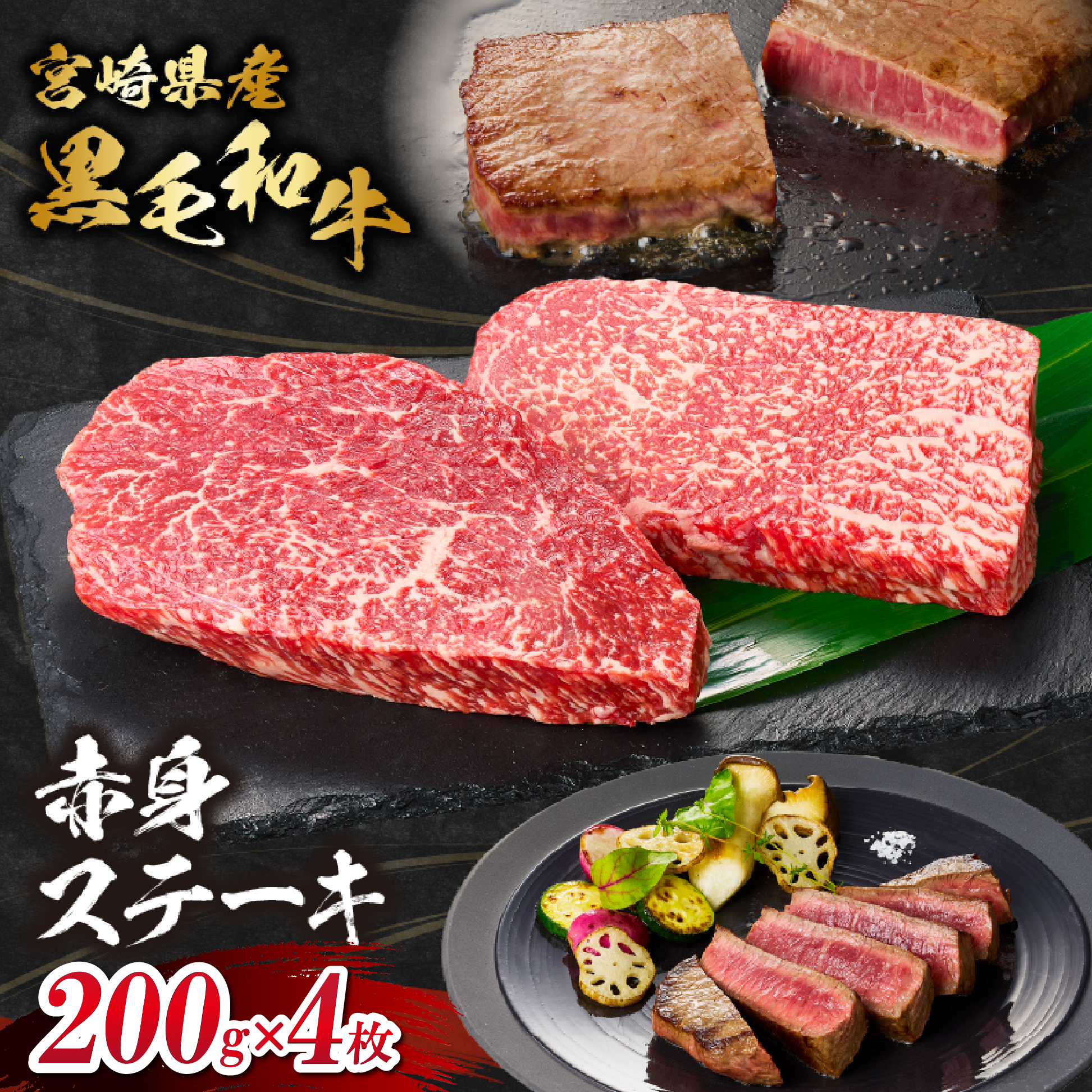 【EAS024】【自社牧場和牛】小林市産 黒毛和牛 赤身ステーキ 200g×4枚（牛肉 国産牛 黒毛和牛 和牛 赤身 ステーキ）