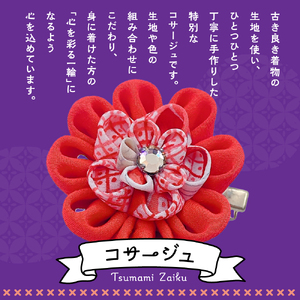 つまみ細工のコサージュ（暖色系）