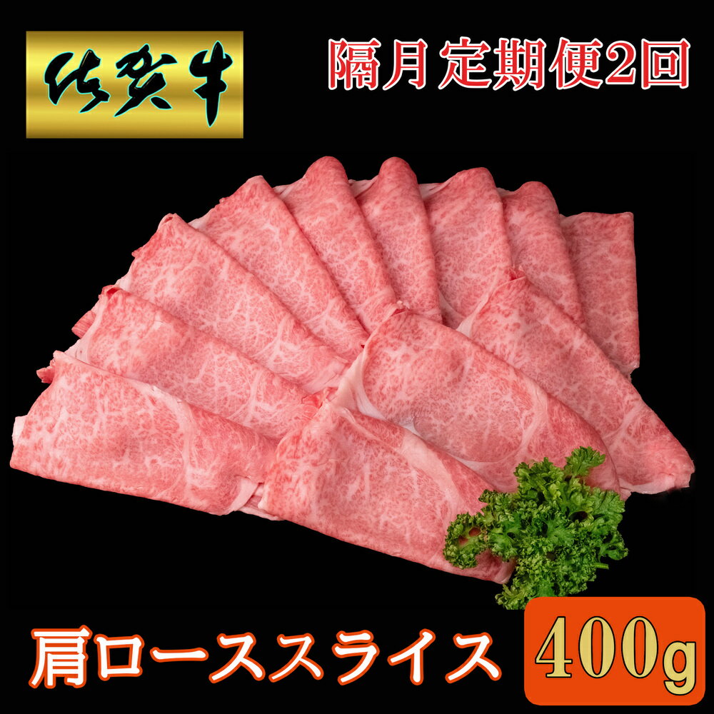 【ふるさと納税】【隔月2回定期便】佐賀牛 肩ローススライス400g【A4 A5 薄切り肉 牛肉 すき焼き しゃぶしゃぶ】K030459