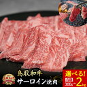 【ふるさと納税】鳥取和牛 サーロイン 焼肉用 300g～2kg(500g×4) 国産 牛肉 和牛 サーロイン 焼肉 黒毛和牛 焼き肉 肉 ブランド牛 鳥取県 倉吉市