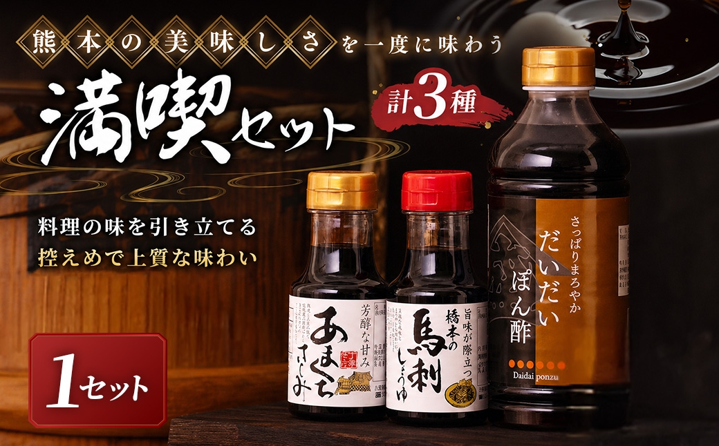 
                  ＜ R8年熊本地震復興支援 ＞【熊本の美味しさを一度に味わう満喫セット】1セット 醤油 しょうゆ 馬刺醤油 さしみ醤油 刺身醤油 甘口醤油 ポン酢 ぽん酢 ぽんず 調味料 詰め合わせ 詰合せ セット
                