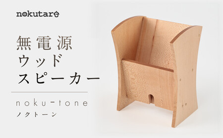 【nokutare】無電源 ウッド スピーカー「nokuーtone（ノクトーン）」| スピーカー   CB041