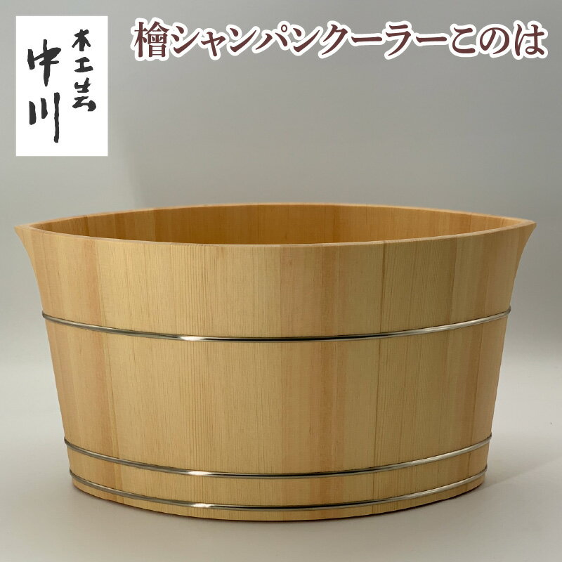 【ふるさと納税】檜シャンパンクーラーこのは [NM002] / 中川木工芸 木製 シャンパンクーラー シャンパン 保温力 氷 溶けにくい 結露 しにくい オシャレ 送料無料】