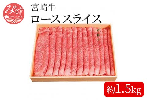 宮崎牛ローススライス＜約1.5kg＞ |牛肉 牛 肉 ロース スライス すき焼き しゃぶしゃぶ