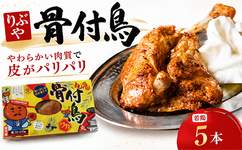 骨付き鳥 若鳥 5本 セット りぶや ワカ 香川 丸亀 有名店 人気 冷蔵 冷凍 からあげ ランキング スパイス 骨付鶏 骨付き鳥 チキン ローストチキン チキンレッグ 鶏肉 鳥肉 とりにく 肉 通販 お取り寄せ グルメ 個包装 小分け 送料無料 香川県 丸亀市 オンリーワン