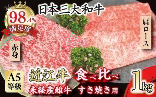 
            近江牛 赤身 肩ロース 食べ比べ すき焼き 1kg 【FO42W】 ( 近江牛 ブランド和牛 牛肉 ロース 肩ロース 赤身 スライス 近江牛 A5 やきしゃぶ すきやき すき焼き 国産 黒毛和牛 冷凍 人気 鍋 滋賀県 近江八幡市 和牛 牛肉 すき焼き 霜降り 個包装 ギフト 贈答 神戸牛 松阪牛 に並ぶ 日本三大和牛 近江牛 ふるさと納税 )
          