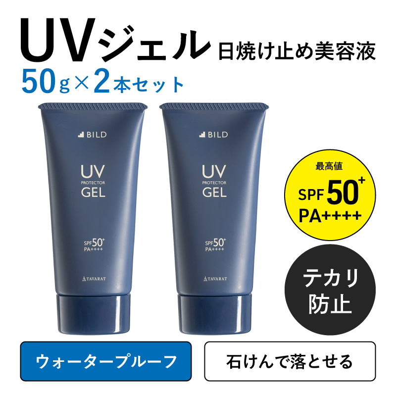 【スピード発送】BILD UVジェル 2本【日焼け止め SPF50+ PA++++ UV耐水性★★ ウォータープルーフ 日用品 ゴルフ スポーツ にも】 G2793