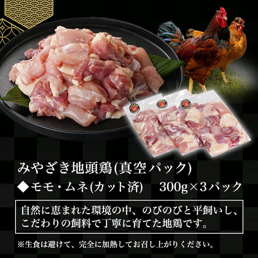 「みやざき地頭鶏」カット済!モモ・ムネ(300g×3)_12-J703_(都城市) 真空パック 地頭鶏 じとっこ ソテー/唐揚げ/バーベキュー用/鍋の具材