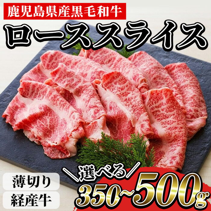 【ふるさと納税】＜内容量が選べる！＞鹿児島県産黒毛和牛(経産牛) ロース薄切り (計350g / 計500g)！ 国産 九州 尾崎牧場産 経産和牛 経産牛 牛肉 肉 和牛 すき焼き すきやき しゃぶしゃぶ 贈答品 ギフト 霜降り 贈答品 プレゼント【バクロ】