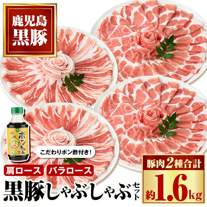 【ふるさと納税】特選黒豚しゃぶしゃぶセット(合計約1.6kg)黒豚バラ・肩ロース(しゃぶしゃぶ用)、こだわりポン酢1本付き！ 鹿児島 国産 九州産 黒豚 豚肉 お肉 バラ 肩ロース スライス しゃぶしゃぶ【和田養豚】