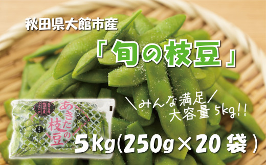 秋田県大館市産「旬の枝豆」(5kg) 115P3201　/ 秋田 秋田県 東北 大館 大館市 野菜 枝豆 豆 えだまめ エダマメ  えだ豆 エダ豆 お取り寄せ おつまみ 小分け あきた香り五葉 あきたほのか アグリ川田