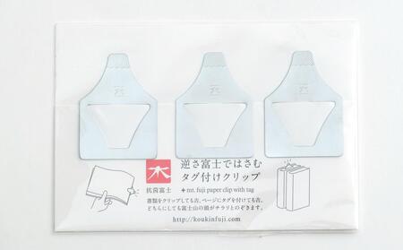 抗菌富士　登山道のしおり＆逆さ富士クリップセット 雑貨 日用品 文房具 
