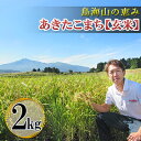 【ふるさと納税】鳥海山の恵み！秋田県産 あきたこまち ひの米 2kg（玄米）　 ご飯 主食 ライス にかほ市 釜ヶ台 国産 おにぎり お弁当