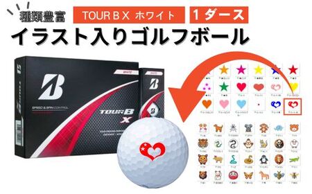 【選べるイラスト】イラスト付き ゴルフボール ブリヂストン  2024 TOUR B X ホワイト  1ダース オウンネーム