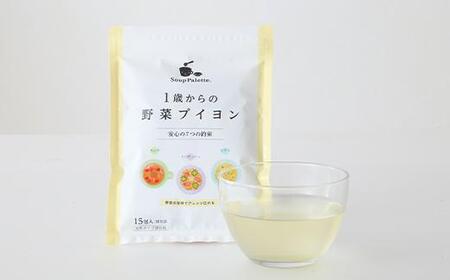1歳からの野菜ブイヨン15包と野菜ブイヨン お徳用132g