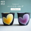 【ふるさと納税】【波佐見焼】mignon ハート フリーカップ 2個セット 食器 皿 【紫明窯・作家はな】【陶藤】 [BE11]