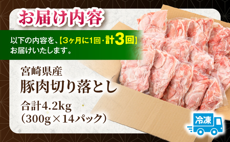 【3回定期便】宮崎県産 豚肉切り落とし 合計4.2kg(300g×14パック) 豚肉 ポーク 宮崎県産 畜産 お肉 肉 モモ モモ肉 ウデ肉 切り落とし 生姜焼き 豚汁 小分け