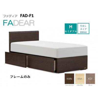 ふるさと納税 上峰町 フランスベッド　フレームのみ　セミダブル　FAD-F1 (DR引出付き330mm)フレームカラー選択
