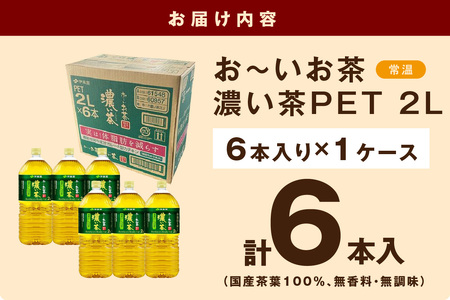 お～いお茶 濃い茶ＰＥＴ 2L 6本入り×1ケース おーいお茶 伊藤園 ドリンク 飲料 セット ペットボトル 濃い茶 新生活 応援 準備【114_2070】