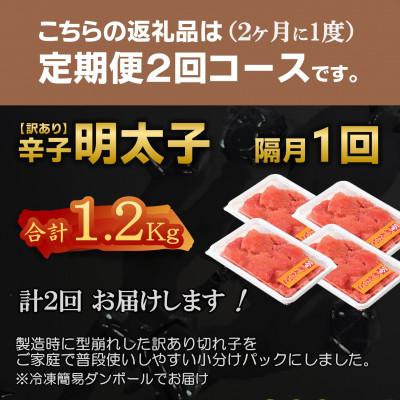 ふるさと納税 八雲町 【2ヵ月毎定期便】【訳あり】北海道産 辛子明太子 小分け[1.2kg(300g×4)]全2回 |  | 01