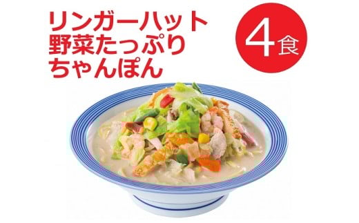 リンガーハットの野菜たっぷりちゃんぽん 4食【 国産野菜 具材入り チャンポン 簡単調理 時短 リンガーハット ちゃんぽん 麺 麺類 静岡県 小山町 】