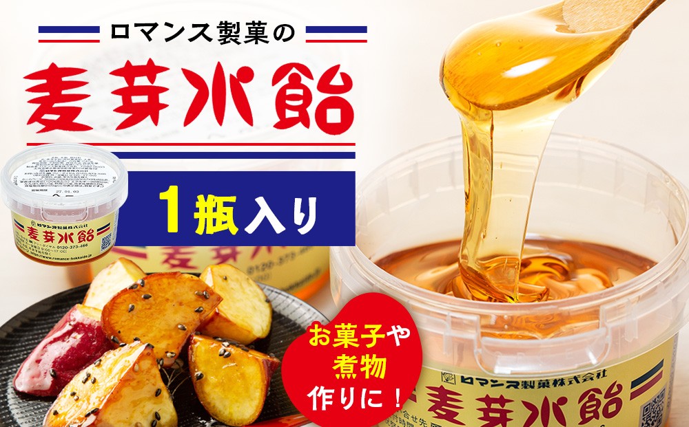 
                  麦芽水飴 １瓶入り（240g） ロマンス製菓 | 北海道津別町
                
