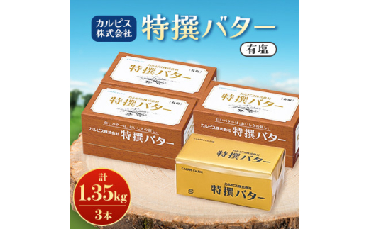 「カルピス(株)特撰バター」450g(有塩)×3本【1631366】