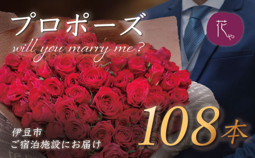 プロポーズ赤バラ　108本　市内宿泊施設お届け | 記念日 花 花束 プロポーズ サプライズ 結婚 婚約 お祝い 配達 配送 ホテル 宿 旅館 利用施設 花屋 直送 ギフト 贈り物 お届け サービス 