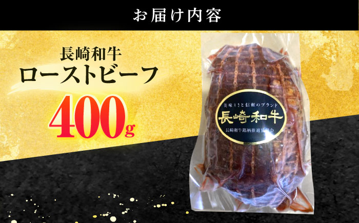 長崎和牛 ローストビーフ 400g【有限会社長崎フードサービス】[OCD011] / 牛肉 ローストビーフ肉 ブロック肉 ろーすとびーふぶろっく 厚切りローストビーフ ロース肉ブロック ぶろっく ロー