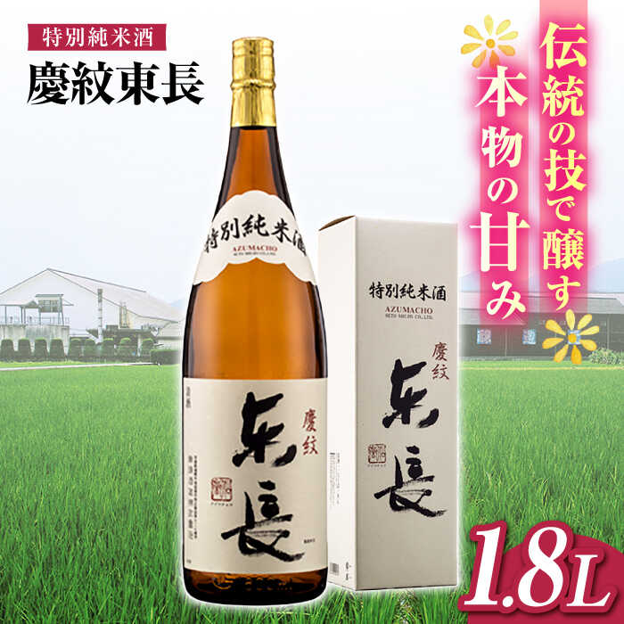 【ふるさと納税】特別純米酒 慶紋東長 1.8L【瀬頭酒造】[NAH086]