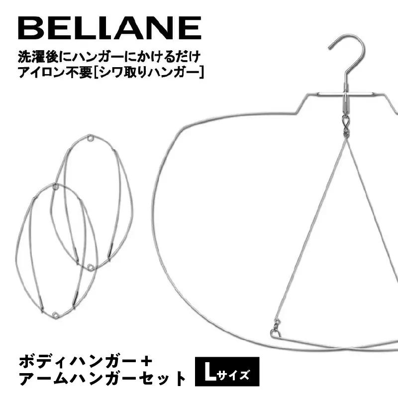シワ取りハンガーBELLANE「ボディハンガー＋アームハンガー２点セット」Lサイズ【0123-010】