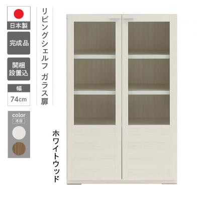 ふるさと納税 下呂市 【ホワイトウッド】リビングシェルフ ガラス戸 GFS-74【46-48【2】】
