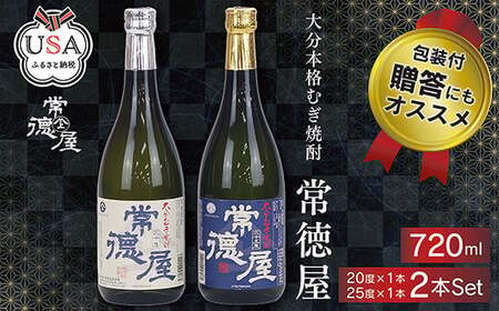 常徳屋 麦 20度/25度(合計1.44L・720ml×2本)酒 お酒 むぎ焼酎 720ml 麦焼酎 アルコール 飲料 常温 ギフト 贈り物【104300500】【山添産業】