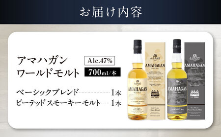 アマハガン ワールドモルト 700ml×2本セット（ベーシック・ピーテッド） 滋賀県長浜市/長浜浪漫ビール株式会社[AQBX116]