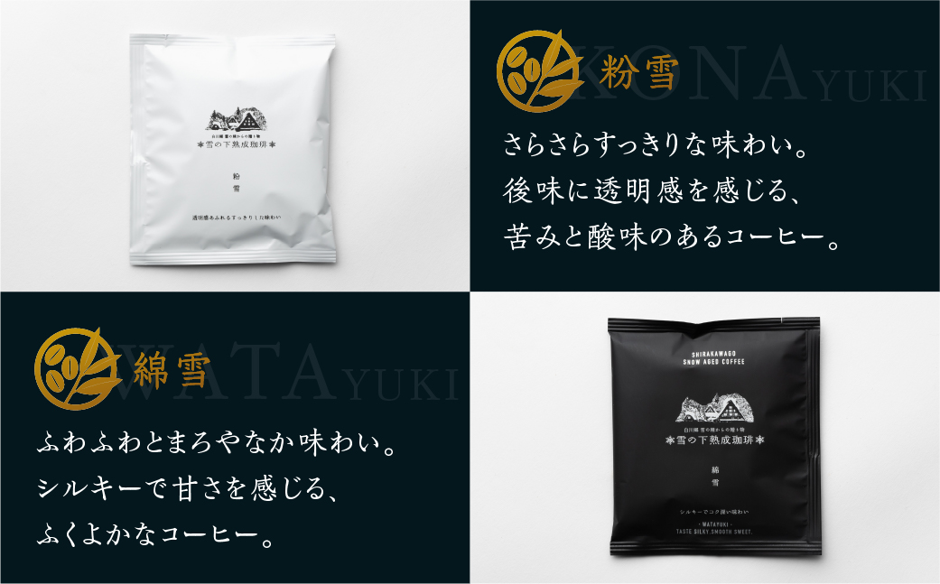 雪の下熟成珈琲 ドリップバッグ 2種 16パック 珈琲 ストレート コーヒー 粉雪 綿雪 ギフト プレゼント 珈琲 贅沢 日時指定 可 贈り物 内祝い 誕生日 出産祝 土産 岐阜 贈答 香福屋 白川郷