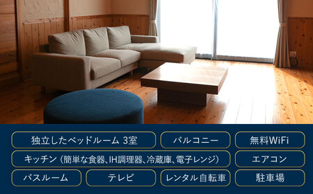 1日1組限定！一棟貸し宿泊施設 and~安ど~ ペア宿泊券【有限会社トーヒ企画】[OBZ001]